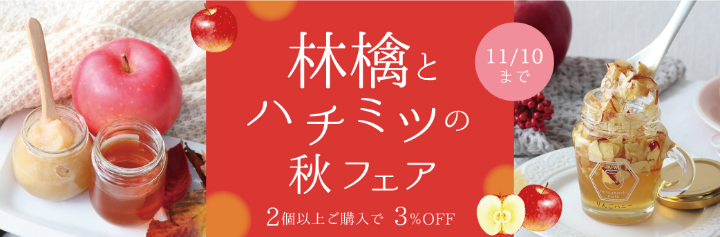 期間限定】りんごハニー ※販売11/10まで みつばちのーと